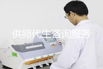 供卵代生咨询服务